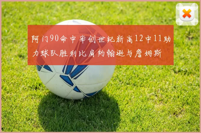 阿门90命中率创世纪新高12中11助力球队胜利比肩约翰逊与詹姆斯