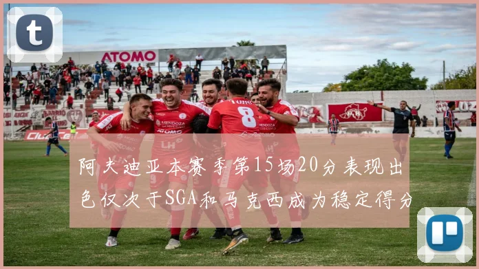 阿夫迪亚本赛季第15场20分表现出色仅次于SGA和马克西成为稳定得分手