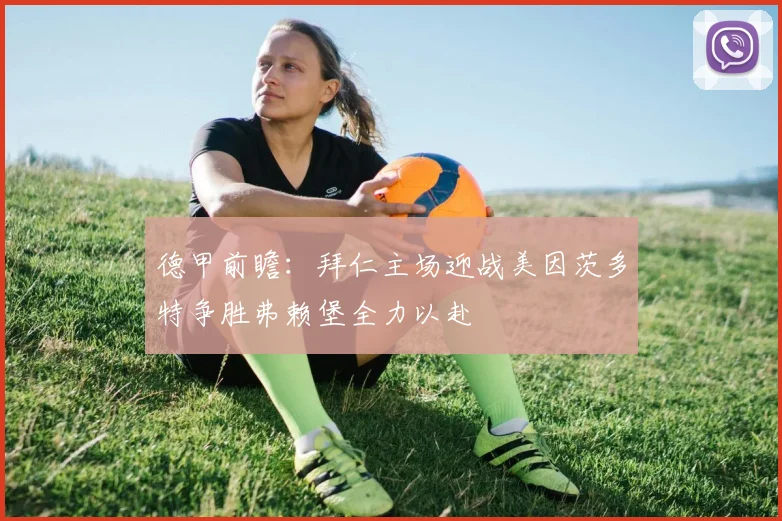 德甲前瞻：拜仁主场迎战美因茨多特争胜弗赖堡全力以赴