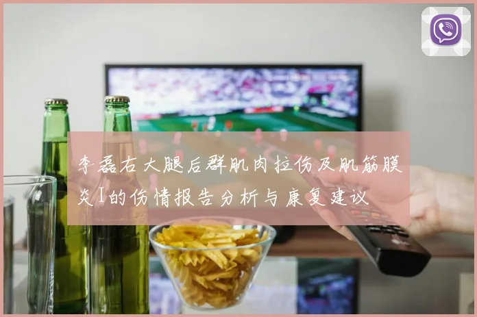 李磊右大腿后群肌肉拉伤及肌筋膜炎I的伤情报告分析与康复建议