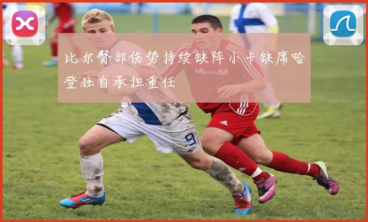 比尔臀部伤势持续缺阵小卡缺席哈登独自承担重任